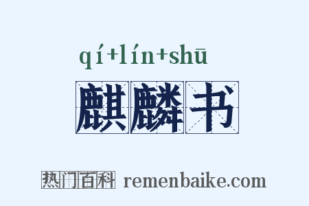 麒麟书是什么意思的图片